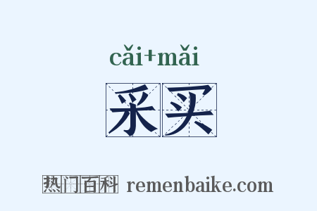 采买是什么意思的图片